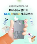 IBK기업은행, 호국보훈의 달 맞아 나라사랑카드 편의점 이벤트