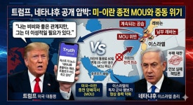 트럼프, 네타냐후 공개 압박...미·이란 종전 MOU 흔들리자 자제 요구