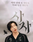 영화 사자 우도환, 촬영 고충 토로 7시간 특수분장 했다