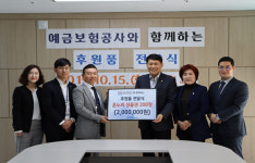 예금보험공사, 하안노인종합복지관에 후원품 전달