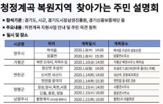 경기도, 계곡정비 동참주민 생계대책 마련 위한 설명회