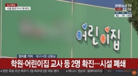 대구 코로나19 확진자 중 아트필 미술학원과 하나린 어린이집 교사 포함... 시설 폐쇄 후 소독방역 예정 