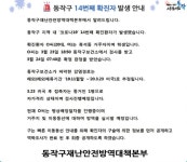 동작구청, 흑석동 코로나19 확진자 공지... 감염경로는 미국 체류 추정