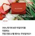 LF몰 주말특가 관련 토스 행운퀴즈 정답은?