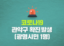 광명 철산3동 20대男, 코로나 확진...관악구 확진자 지인