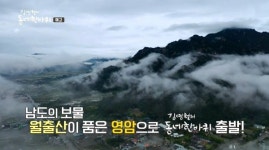 김영철의 동네 한 바퀴 전남 영암 월출산· 녹차밭· 돌담 마을 약초 식초 부부· 한국 트로트 가요센터· 상대포· 어란 장인· 갈낙탕· 월출산... 