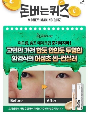 더마 씬 컨실러 캐시워크 돈버는퀴즈 정답은? | 포토뉴스