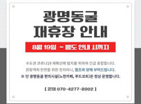 광명동굴-국민체육센터 또 문 닫는다