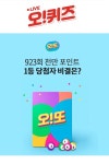 오또 천만 포인트 당첨 관련 오퀴즈 정답 공개