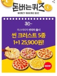 미스터피자 씬 크러스트 피자 캐시워크 돈버는퀴즈 정답 