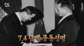 역사저널 그날 이후락 7.4 남북 공동 성명 탄생 뒤 숨겨진 이야기· 비운의 실미도 부대