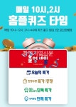 홈플러스 올리브영 홈플퀴즈 정답은?