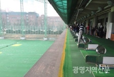 광명골프연습장 시설보수...정상운영