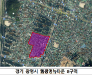 광명8구역-성남 금광2동 등 17곳에 1만8천호 공급
