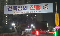 철산한신아파트 리모델링, 건축심의 준비 중...후분양 검토