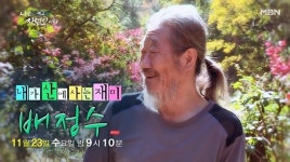 나는 자연인이다 내가 산에 사는 재미 자연인 배정수