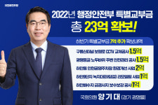 양기대 의원, 올해 행안부 특교금 23억 확보...국비 7억 추가