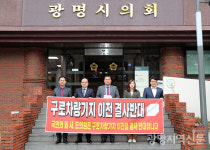 국민의힘 광명시의원들, 구로차량기지 이전 결사 반대