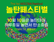 '놀면서 탄소중립' 놀탄페스티벌에 놀러가자~