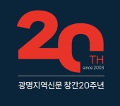 100인 초청 광명지역신문 20주년 기념식 29일 개최