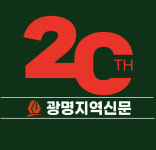 굿바이 2023~ 광명지역신문이 선정한 10대 뉴스