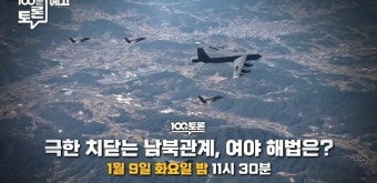 '100분 토론' 북한, 대남정책 완전 바꾸나? & 한미일 VS 북중러 밀착 관계 강화, 원인과 영향은?