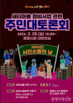 새터마을 정비사업 난항...광명시, 주민 대토론회로 해법 찾는다!