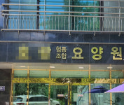 광명요양원 시설 사진