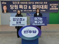 민주당 대구 북구갑, 임오경 의원 초청 당원교육·결의대회 개최