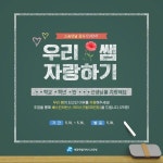 세종시교육청, 우리 쌤 자랑하기 댓글 이벤트 진행