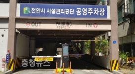 천안 공영주차장, 30분 무료주차 전면시행!