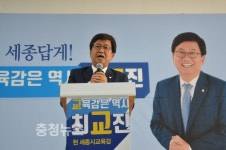 최교진 세종교육감 후보,4년 더 혁신하고, 더 도약하겠다