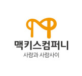 맥키스컴퍼니, 2018년 신입·경력사원 공개 채용