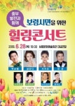 중부발전과 함께하는 보령시민 위한 힐링콘서트