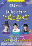 보령시, 디톡스 콘서트개최