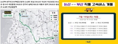논산(연무) ~ 부산 직통 고속버스 개통