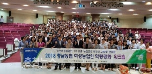 충남농협, 여성농업인 역량강화 워크숍