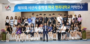 서산시 중학생 38명, 미국 핸콕대학교 어학연수 출국!