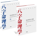 공주대 김연재 교수, 명리학의 이해 신간서적 출간
