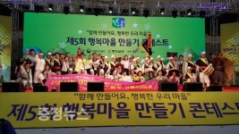 홍성 거북이마을, 행복마을만들기 콘테스트 금상