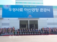 오세현 아산시장, ㈜우성사료 아산공장 준공식 참석