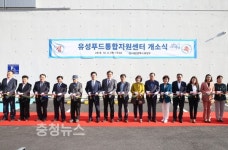 대전 유성구, 유성푸드종합지원센터 개소