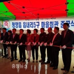 청양읍 읍내5리 경로당 준공식 개최