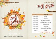 시민과 함께 10월의 마지막 밤 가을음악회 개최