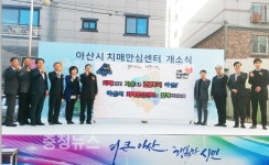 아산시, 치매안심센터 정식 개소