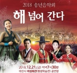 아산문화재단, 송년음악회 해 넘어 간다무대 올려
