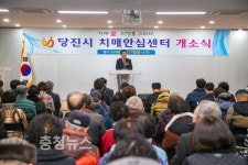 당진시, 치매안심센터 개소