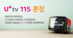 '스크린골프존', LG유플러스 채널 115번으로도 본다!