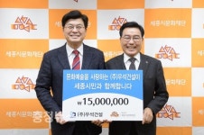 [사진](주)우석건설, 세종시문화재단에 후원금 전달