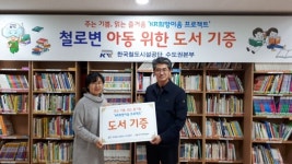 철도공단 수도권, 지역아동센터 3곳에 도서 252권 기증